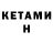 КЕТАМИН VHQ Raiylu